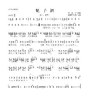 ​妃子泪_歌曲简谱_词曲:高翊菲 高翊菲