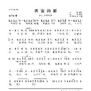 西窗的雨_歌曲简谱_词曲:知错 秦昊