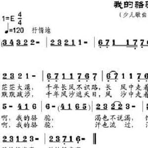 我的骆驼_民歌简谱_词曲:牛世生 邹昌昊 邹莹