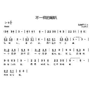 不一样的喇叭_歌曲简谱_词曲:逍遥读书人 刘新太