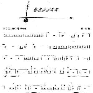 二胡谱 | 春在岁岁年年