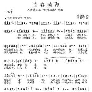 青春滨海_民歌简谱_词曲:郑迎春 刘敖宁
