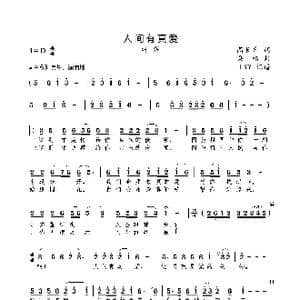 人间有真爱_歌曲简谱_词曲:高长升 桑楠