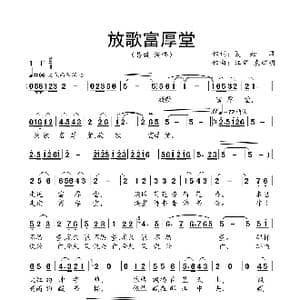 放歌富厚堂_歌曲简谱_词曲:夏劲风 江晖 袁辉明