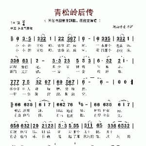 青松岭后传_歌谱投稿