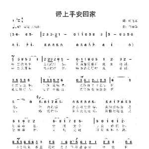 带上平安回家_歌曲简谱_词曲:叶连军 鲁新华