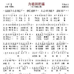 为祖国祝福_歌谱投稿_词曲:于天花 高福友