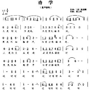 劝学_儿歌乐谱