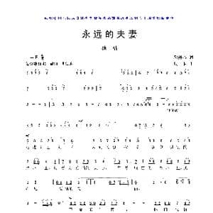 永远的夫妻_歌曲简谱_词曲:邓丹心 珊卡