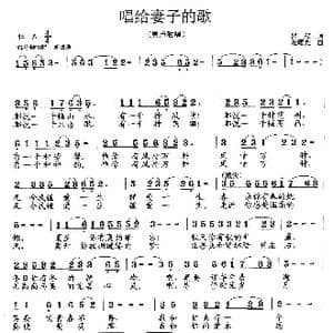 唱给妻子的歌_歌曲简谱_词曲:瞿琮 范曙光