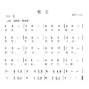 晚安_儿歌乐谱_词曲:葛卉 葛卉