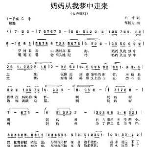 妈妈从我梦中走来_民歌简谱_词曲:石祥 邹铁夫
