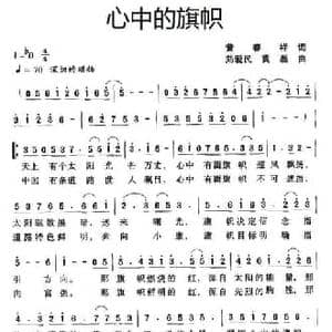 心中的旗帜_民歌简谱_词曲:黄春祥 刘爱民 黄磊