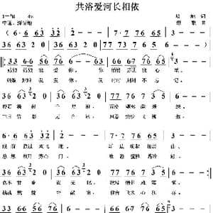 共浴爱河长相依_歌曲简谱_词曲:培地 绿歌