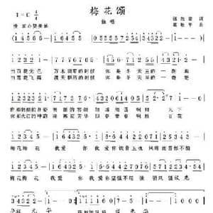 梅花颂_民歌简谱_词曲:张效密 葛敬平