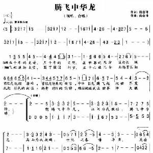 腾飞中华龙_合唱歌谱_词曲:尚奋斗 尚奋斗