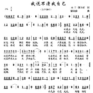 我说不清我自己_通俗唱法乐谱_词曲:凌子 储向前 储向前