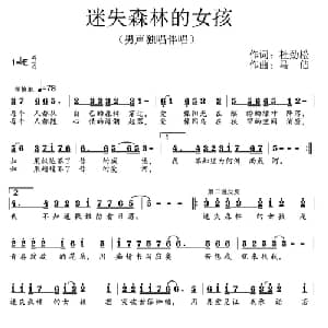 迷失森林的女孩_通俗唱法乐谱_词曲:杜劲松 马佶