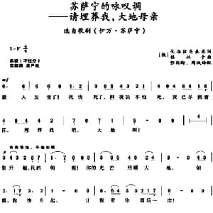 苏萨宁的咏叹调请埋葬我,大地母亲 _外国歌谱_词曲: 俄 戈洛捷茨基原词 张国龄 周枫译配 俄 格林卡