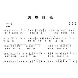 悠悠时光_通俗唱法乐谱_词曲:钱丹 颜洁