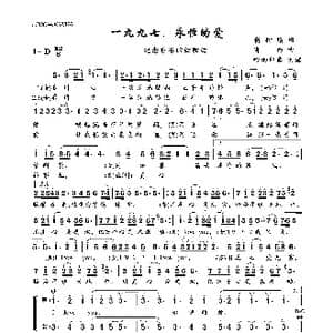 一九九七,永恒的爱_歌曲简谱_词曲:靳树增 肖白