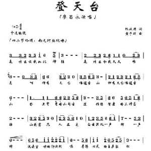 登天台_民歌简谱_词曲:陈政明 黄于群