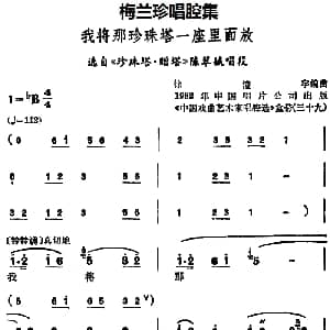 锡剧 梅兰珍唱腔集 我将那珍珠塔一座里面放 选自 珍珠塔 赠塔 陈翠娥唱段