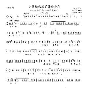 小苍娃我离了登封小县_歌曲简谱_词曲:李清芳 潘永长
