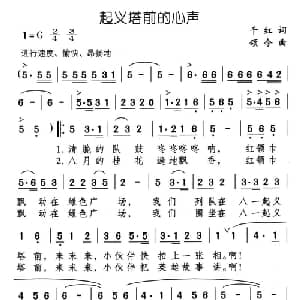 起义塔前的心声_儿歌乐谱_词曲:千红 颂今