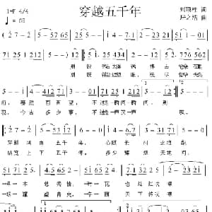 穿越五千年_通俗唱法乐谱_词曲:刘顶柱 居之浩