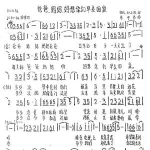 爸爸,妈妈:好想你们早点回家_歌谱投稿_词曲:波咤,邹品权 李中书