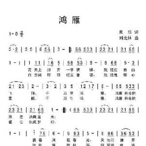 鸿雁_民歌简谱_词曲:袁质 刘北休