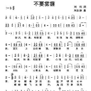 不要雾霾_通俗唱法乐谱_词曲:刘伟 刘北休