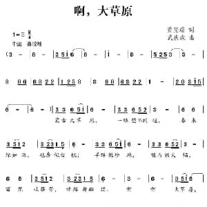 啊,大草原_儿歌乐谱_词曲:董宪瑞 武庆森