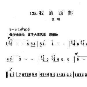 我的西部_民歌简谱_词曲:李幼容 珊卡