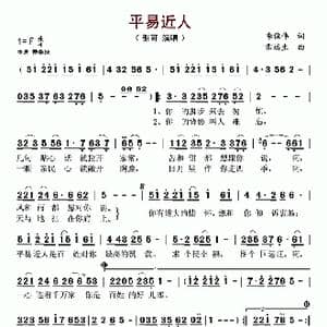 平易近人_歌谱投稿_词曲:李俊伟 雷远生