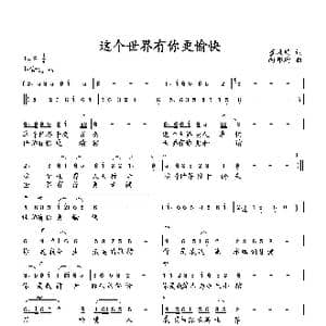 这个世界有你更愉快_歌曲简谱_词曲:董凤明 向邦瑜