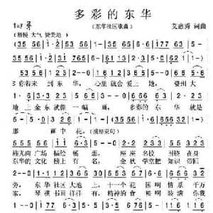 多彩的东华_民歌简谱_词曲:艾惠秀 艾惠秀