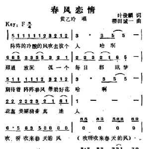 春风恋情_通俗唱法乐谱_词曲:叶俊麟 樱田诚一
