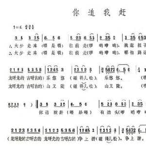你追我赶_民歌简谱