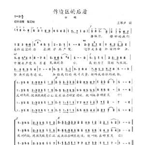 作边区的后盾_歌曲简谱_词曲:王琴声 陈志昂