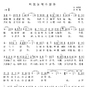 叫我如何不想你_通俗唱法乐谱_词曲:李荫保 胡梅
