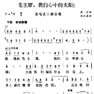 毛主席,我们心中的红太阳_合唱歌谱_词曲:乔羽 沈亚威