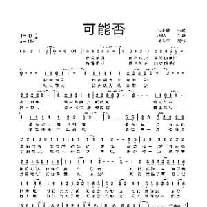可能否_歌曲简谱_词曲:木小雅 冯聪