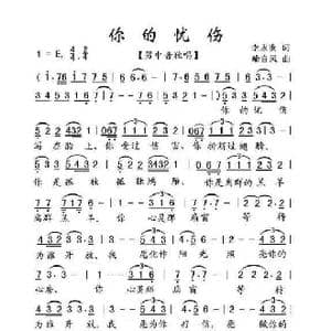 你的忧伤_歌谱投稿_词曲:李永贵 喻自凤