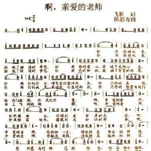 啊,亲爱的老师_民歌简谱_词曲:飞雁 陈彭寿