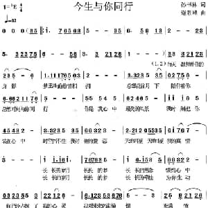 今生与你同行_通俗唱法乐谱_词曲:孙书林 谢景峰