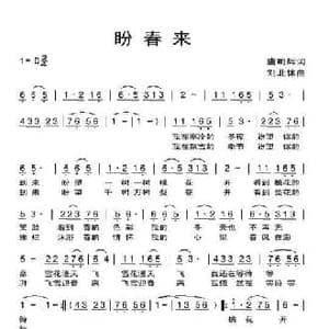 盼春来_民歌简谱_词曲:唐明辉 刘北休