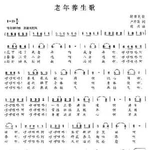 老年养生歌_民歌简谱_词曲:卢培英 傅兴
