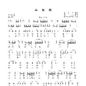 小白杨_歌曲简谱_词曲:梁上泉 士心